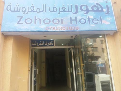 Zohoor Hotel