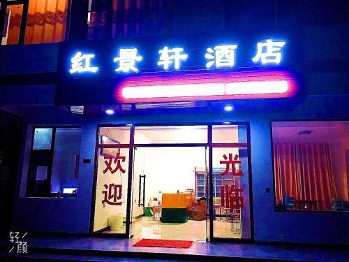 Hostal Hongjingxuan Hotel