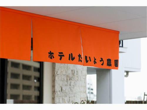 Hotel Taiyo Noen Nibancho