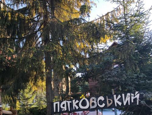 Lodge Hotel Piatkovskyi