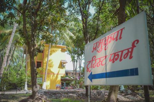 Hotel Prabhukrupa Tourist Farm
