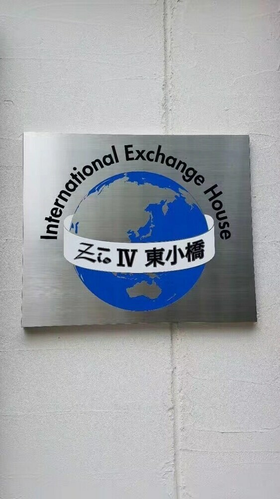 Apartamentos International Exchange House Higashiobase