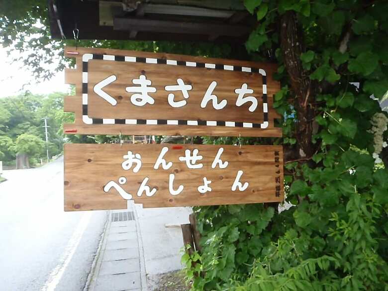 Hotel Onsen Pension Kumasanchi