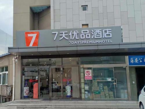 Hotel 7days Premium Shangdi Tiyu University Branch