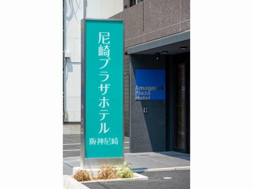 Amagasaki Plaza Hotel Hanshin Amagasaki