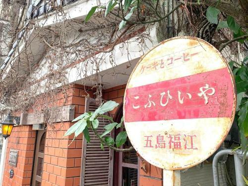 Hostal Goto - Apartment - Vacation Stay 80747