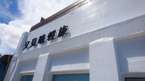 Seeing Sunshine Homestay