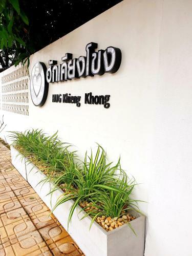??????????? Hug Khieng Khong Nongkhai Hostel