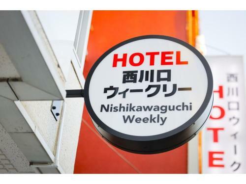 Hotel Nishikawaguchi Weekly - Vacation Stay 44772v