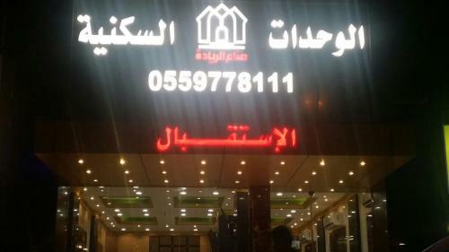 Sonaa Al Reyadah Hotel Apartments Al Nassim