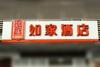 Hotel Home Inn Jining Guhuai Road